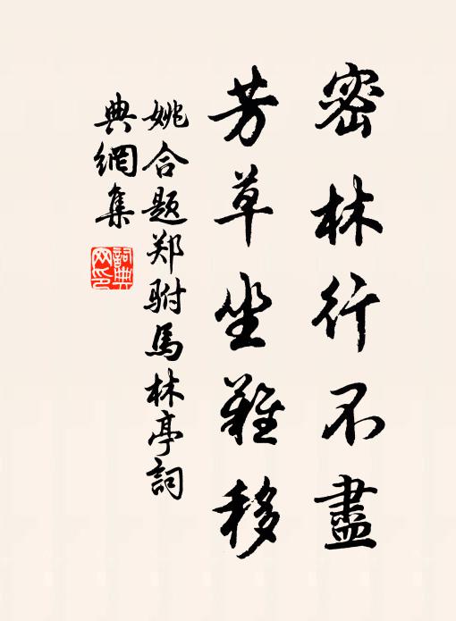 姚合密林行不尽，芳草坐难移书法作品欣赏
