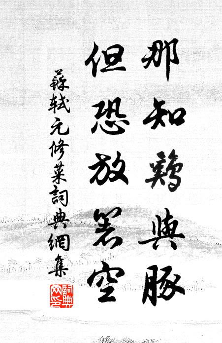 苏轼那知鸡与豚,但恐放箸空书法作品欣赏