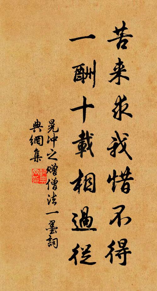 晃冲之苦来求我惜不得，一酬十载相过从书法作品欣赏