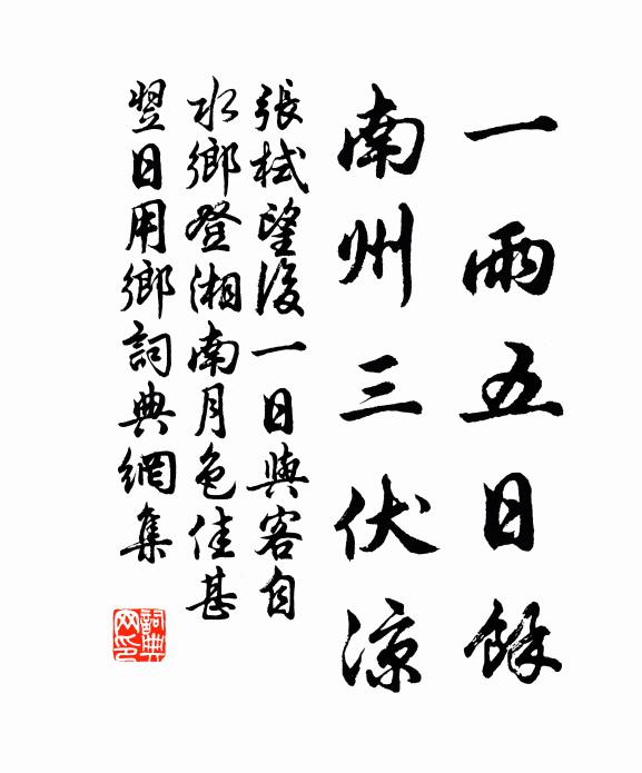 张栻一雨五日余，南州三伏凉书法作品欣赏
