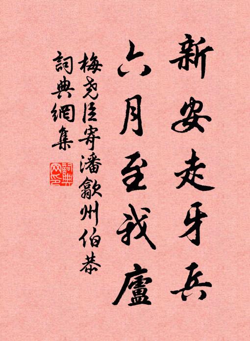 梅尧臣新安走牙兵，六月至我庐书法作品欣赏
