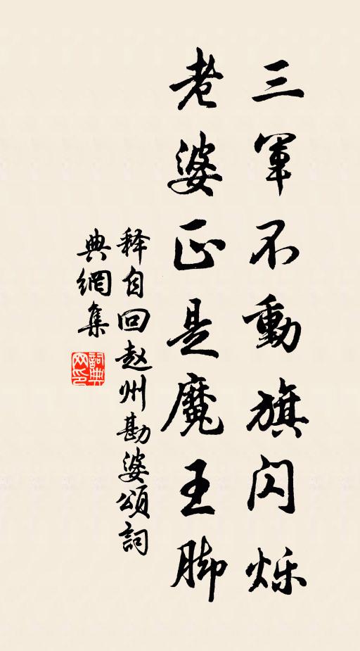 释自回三军不动旗闪烁，老婆正是魔王脚书法作品欣赏