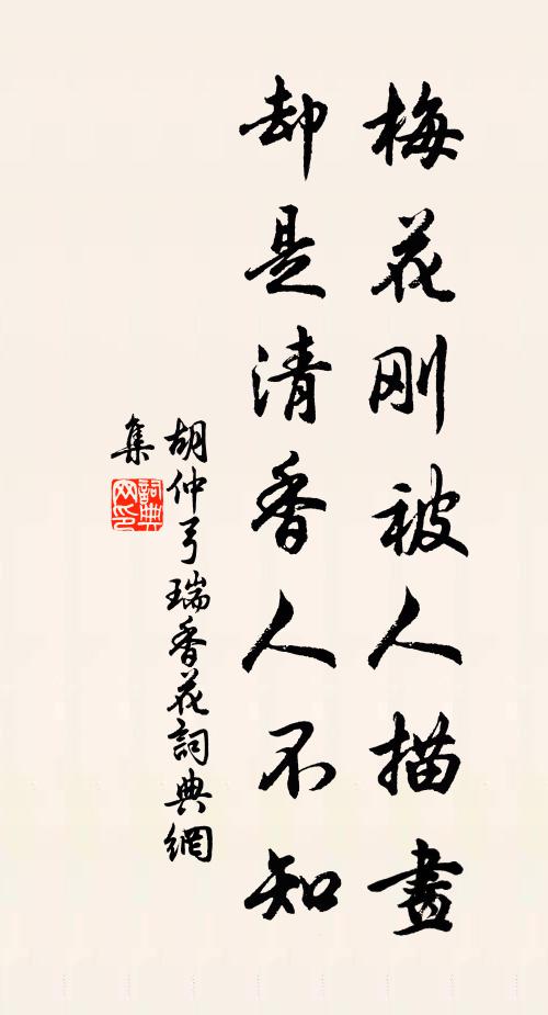 胡仲弓梅花刚被人描画，却是清香人不知书法作品欣赏