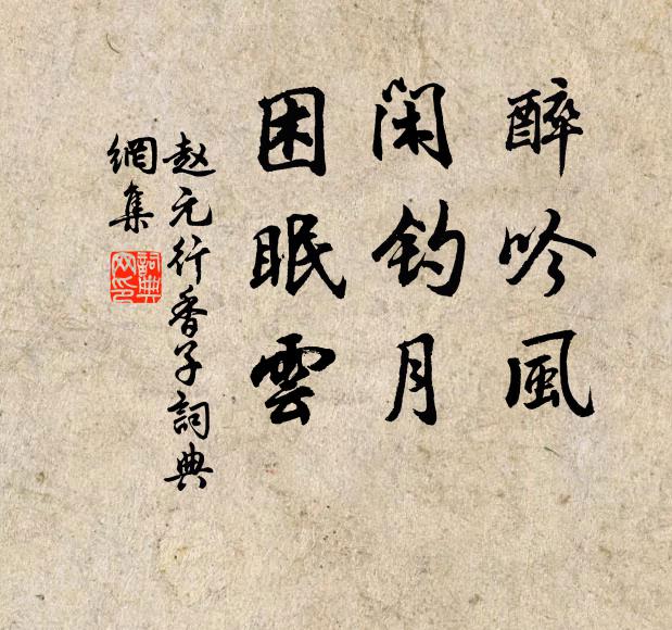 赵元┾醉吟风，闲钓月，困眠云书法作品欣赏