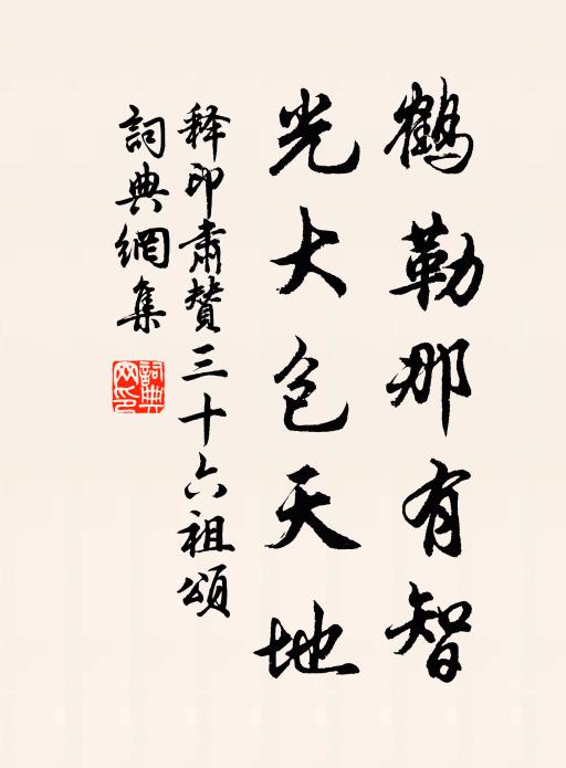 释印肃鹤勒那有智，光大包天地书法作品欣赏
