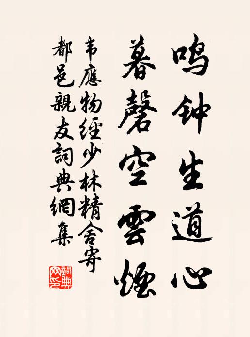 韦应物鸣钟生道心，暮磬空云烟书法作品欣赏