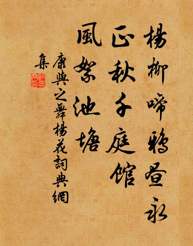 康与之杨柳啼鸦昼永，正秋千庭馆，风絮池塘书法作品欣赏