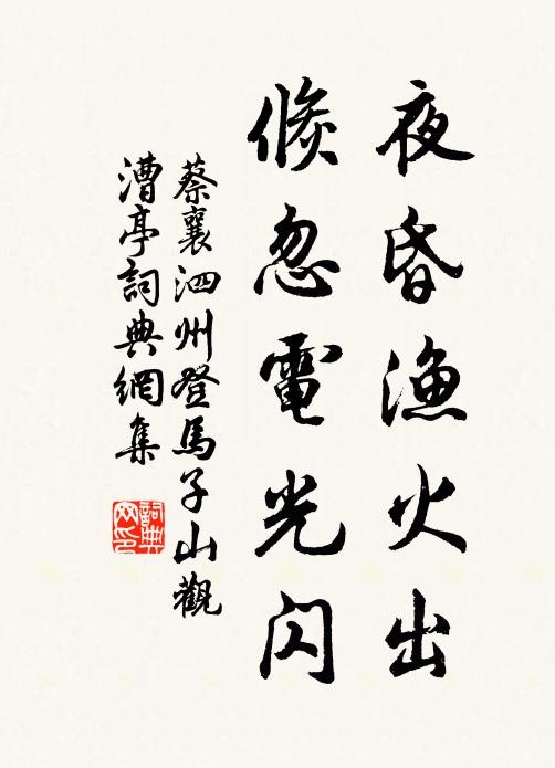 蔡襄夜昏渔火出，倏忽电光闪书法作品欣赏