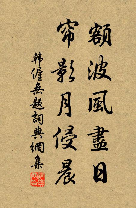 韩偓额波风尽日，帘影月侵晨书法作品欣赏