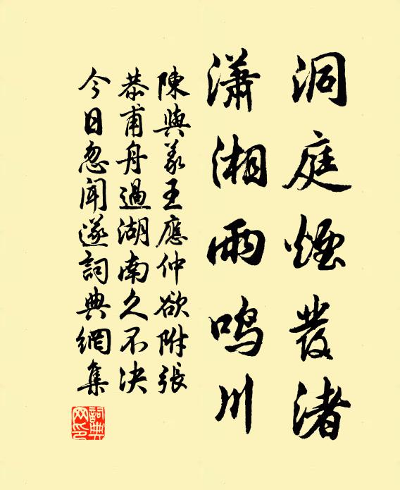 陈与义洞庭烟发渚，潇湘雨鸣川书法作品欣赏