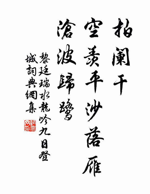 黎廷瑞拍阑干，空羡平沙落雁，沧波归鹭书法作品欣赏