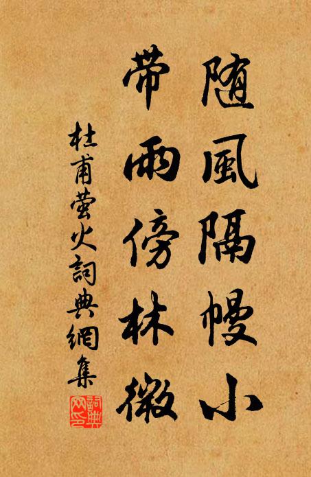 杜甫随风隔幔小，带雨傍林微书法作品欣赏