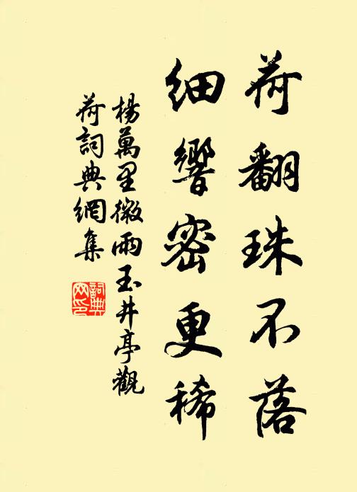 杨万里荷翻珠不落，细响密更稀书法作品欣赏
