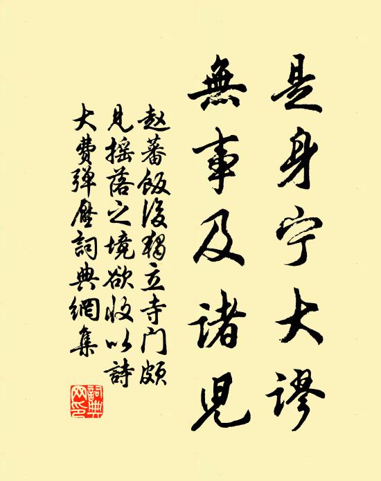 赵蕃是身宁大谬，无事及诸儿书法作品欣赏