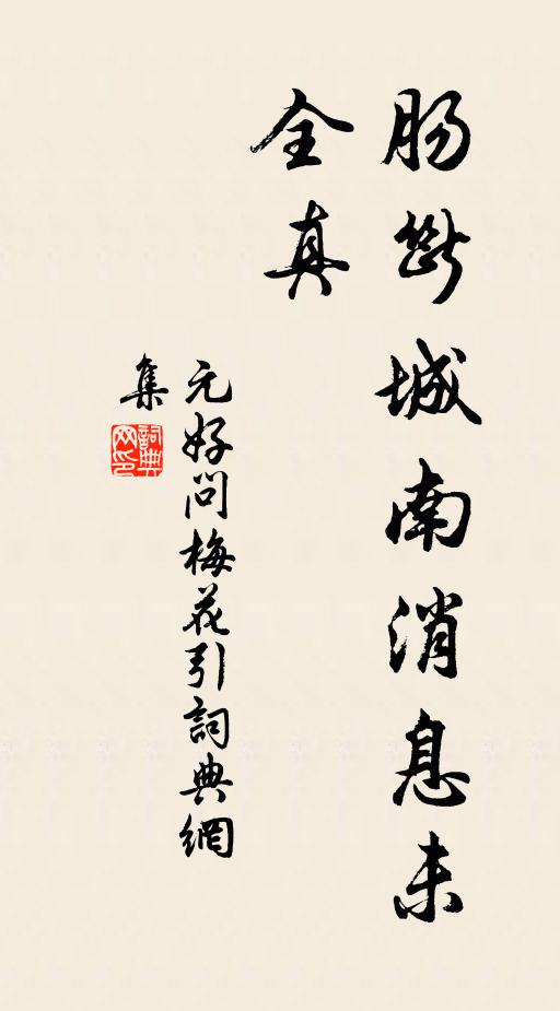 元好问肠断城南消息未全真书法作品欣赏