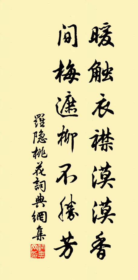 罗隐暖触衣襟漠漠香，间梅遮柳不胜芳书法作品欣赏