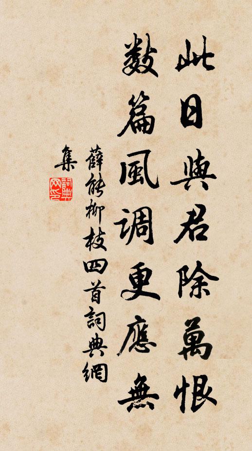 薛能此日与君除万恨，数篇风调更应无书法作品欣赏