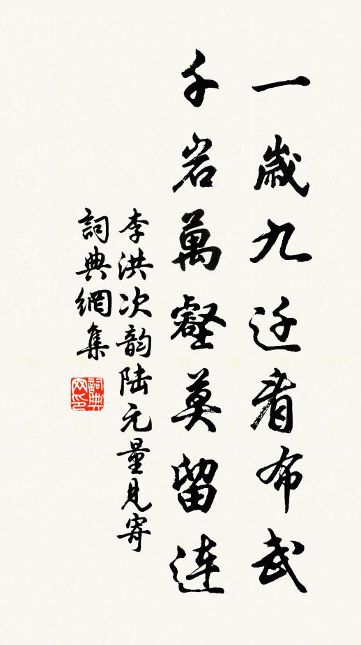 李洪一岁九迁看布武，千岩万壑莫留连书法作品欣赏