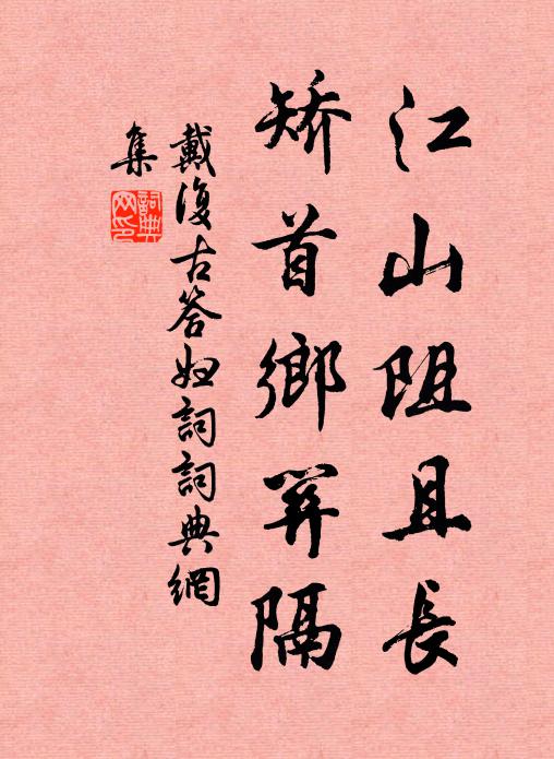 戴复古江山阻且长，矫首乡关隔书法作品欣赏