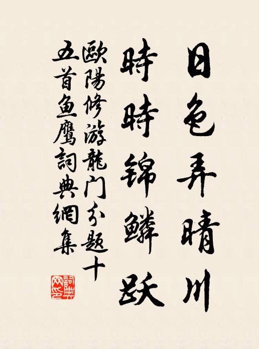 欧阳修日色弄晴川，时时锦鳞跃书法作品欣赏