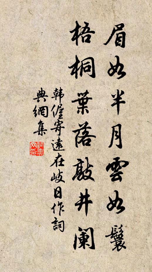 韩偓眉如半月云如鬟，梧桐叶落敲井阑书法作品欣赏