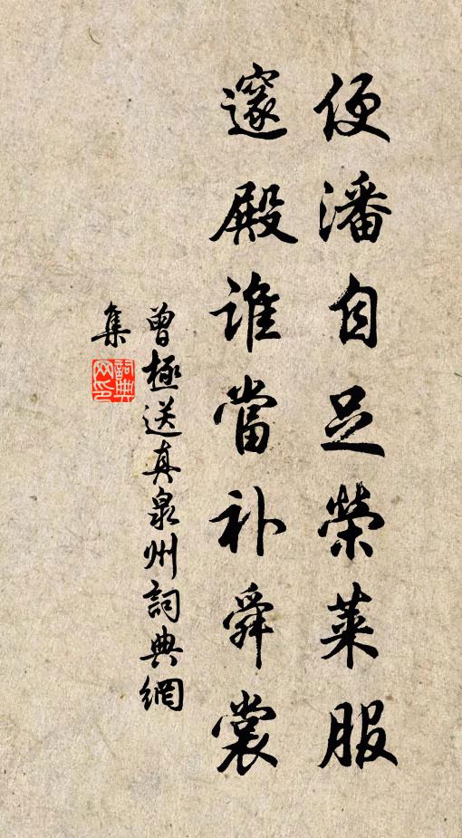 曾极便潘自足荣莱服，邃殿谁当补舜裳书法作品欣赏