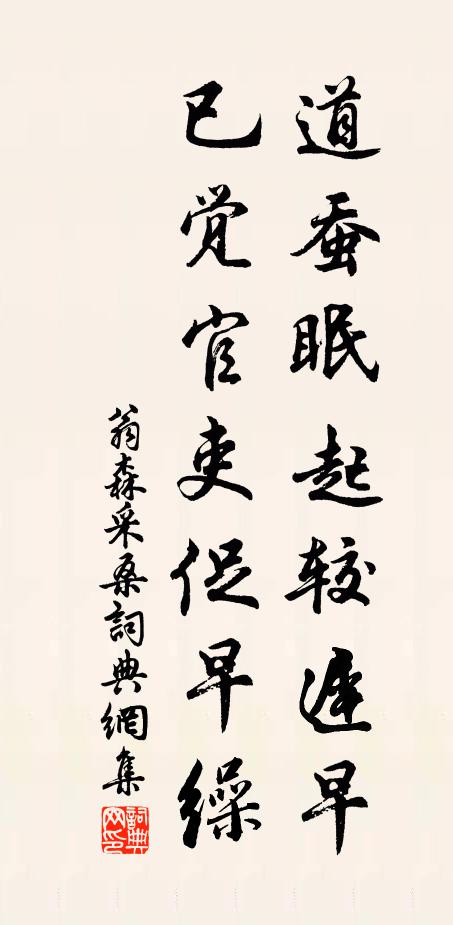 翁森道蚕眠起较迟早，已觉官吏促早缲书法作品欣赏