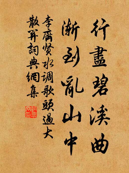 李齐贤行尽碧溪曲，渐到乱山中书法作品欣赏