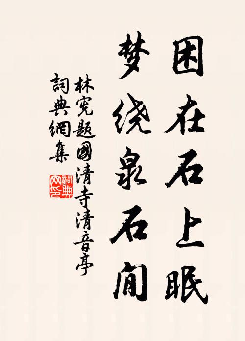 林宪困在石上眠，梦绕泉石閒书法作品欣赏