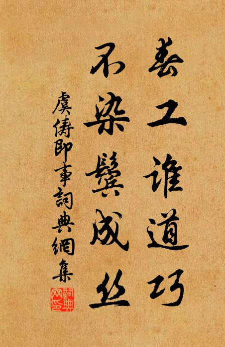 虞俦春工谁道巧，不染鬓成丝书法作品欣赏