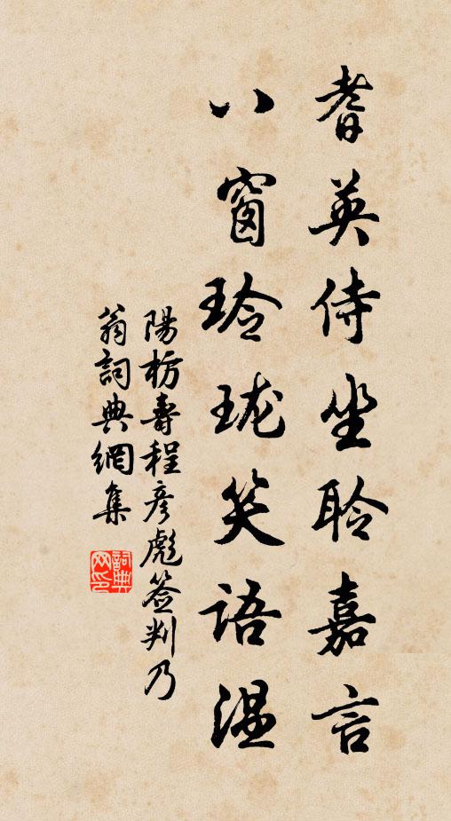 阳枋耆英侍坐聆嘉言，八窗玲珑笑语温书法作品欣赏