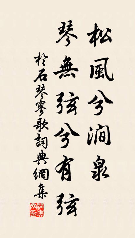 于石松风兮涧泉，琴无弦兮有弦书法作品欣赏