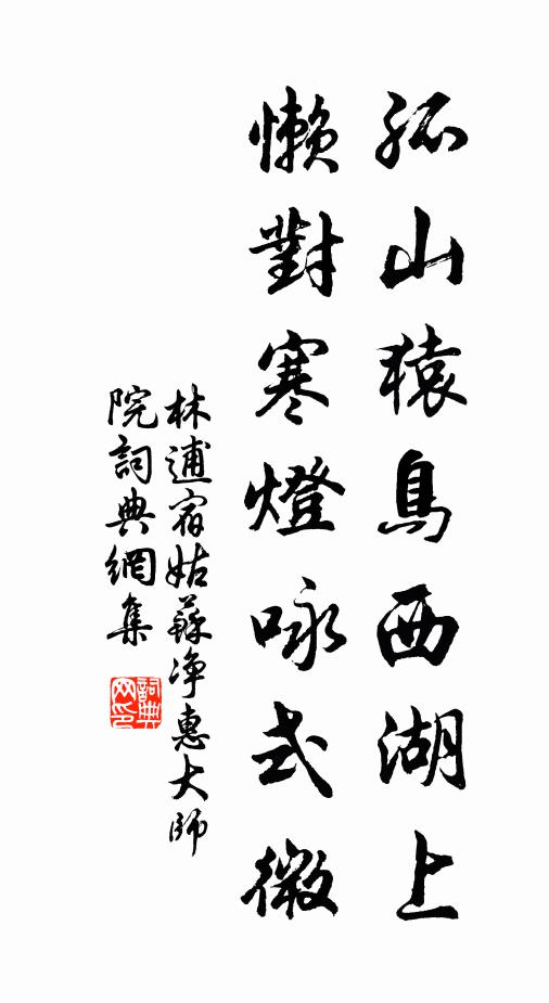 林逋孤山猿鸟西湖上，懒对寒灯咏式微书法作品欣赏