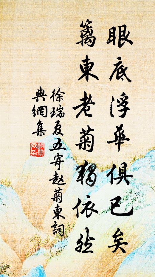 徐瑞眼底浮华俱已矣，篱东老菊独依然书法作品欣赏