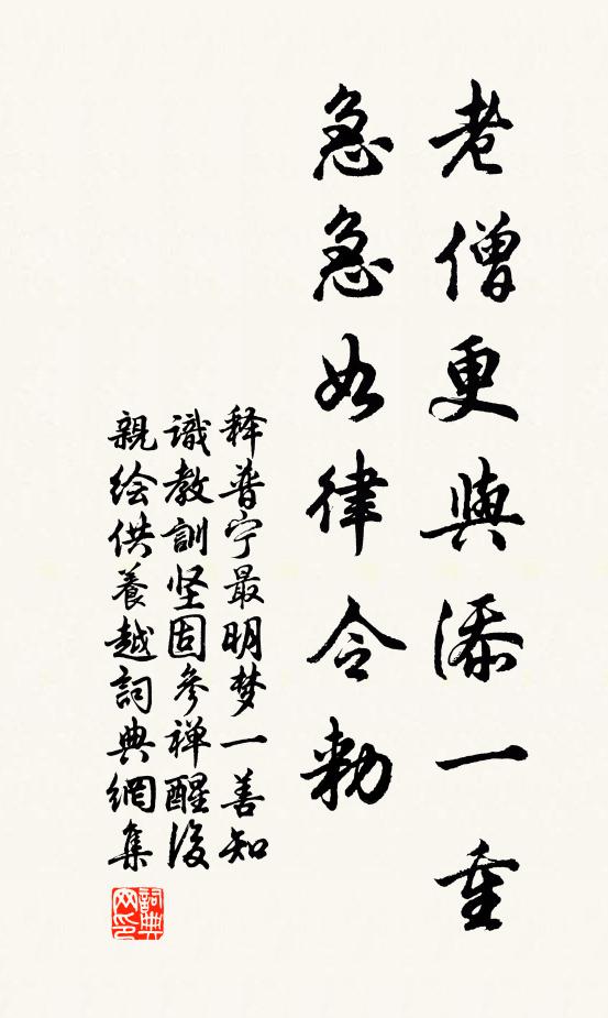 释普宁老僧更与添一重，急急如律令勑书法作品欣赏