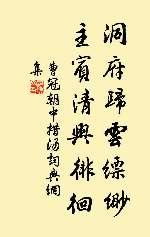 曹冠洞府归云缥缈，主宾清兴徘徊书法作品欣赏