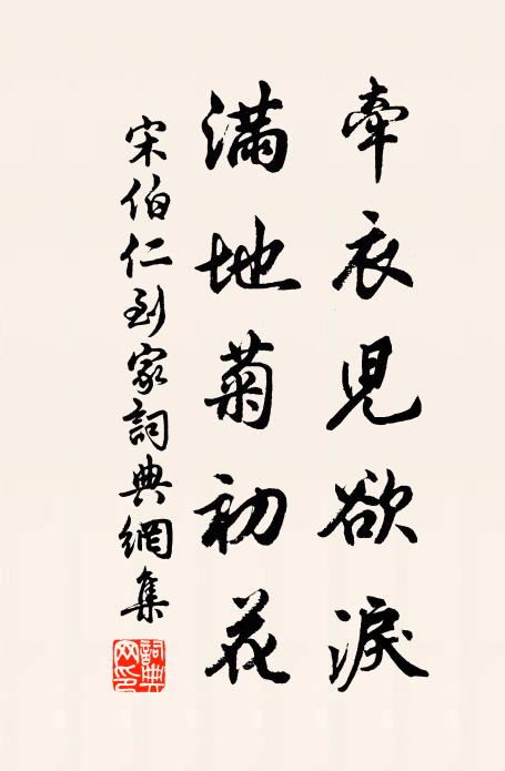 宋伯仁牵衣儿欲泪，满地菊初花书法作品欣赏
