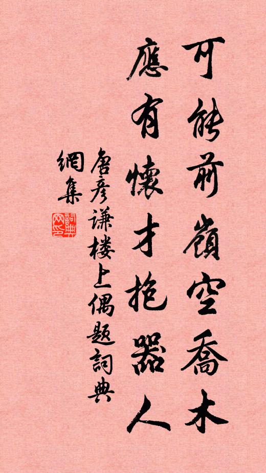 唐彦谦可能前岭空乔木，应有怀才抱器人书法作品欣赏