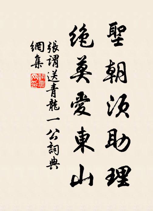 张谓圣朝须助理，绝莫爱东山书法作品欣赏