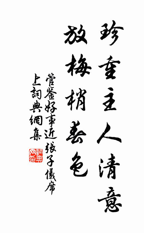 管鉴珍重主人清意，放梅梢春色书法作品欣赏