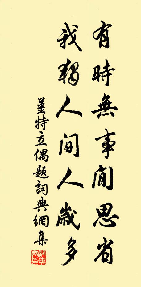 姜特立有时无事閒思省，我独人间人岁多书法作品欣赏