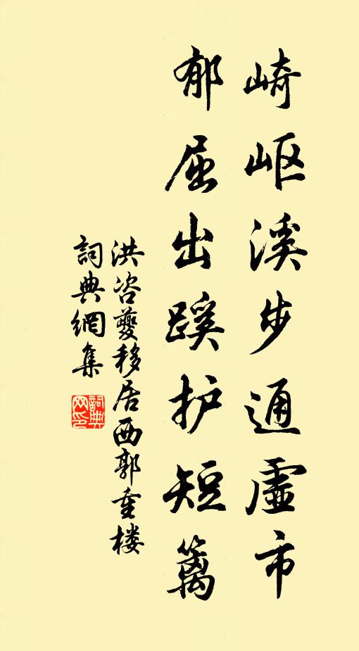 洪咨夔崎岖溪步通虚市，郁屈出蹊护短篱书法作品欣赏