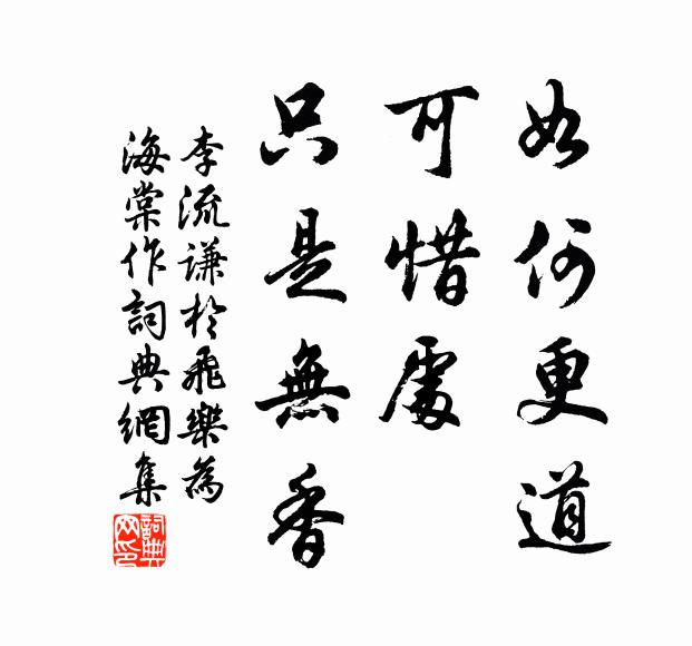 李流谦如何更道，可惜处、只是无香书法作品欣赏