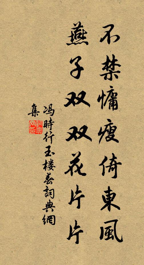 冯时行不禁慵瘦倚东风，燕子双双花片片书法作品欣赏