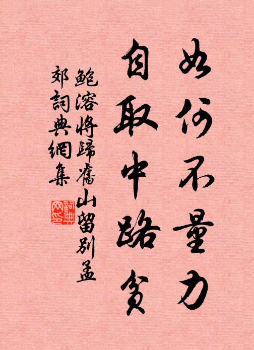 鲍溶如何不量力，自取中路贫书法作品欣赏