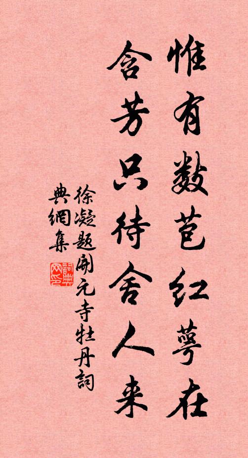 徐凝惟有数苞红萼在，含芳只待舍人来书法作品欣赏