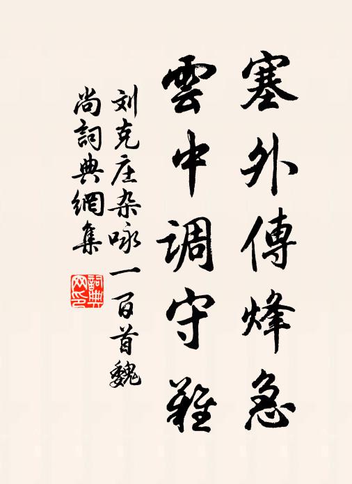 刘克庄塞外传烽急，云中调守难书法作品欣赏