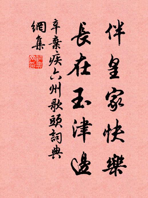 辛弃疾伴皇家快乐，长在玉津边书法作品欣赏