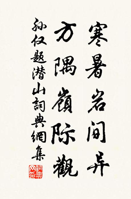 孙仅寒暑岩间异，方隅岭际观书法作品欣赏