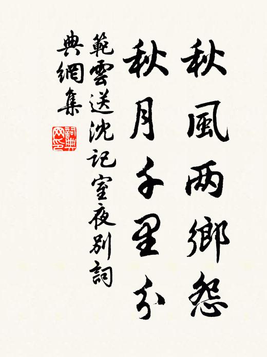 范云秋风两乡怨，秋月千里分书法作品欣赏